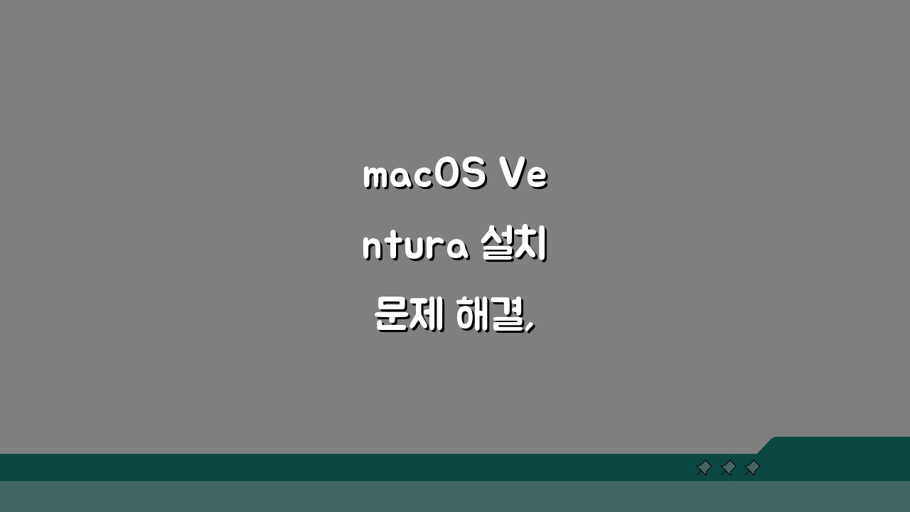 macOS Ventura 설치 문제 해결, 맥OS 벤츄라 설치 오류 5가지 해결법