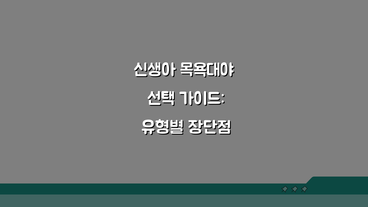 신생아 목욕대야 선택 가이드: 유형별 장단점 완벽 비교 팁