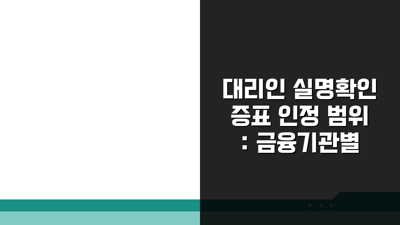대리인 실명확인증표 인정 범위: 금융기관별 신분증 요건 비교 A to Z