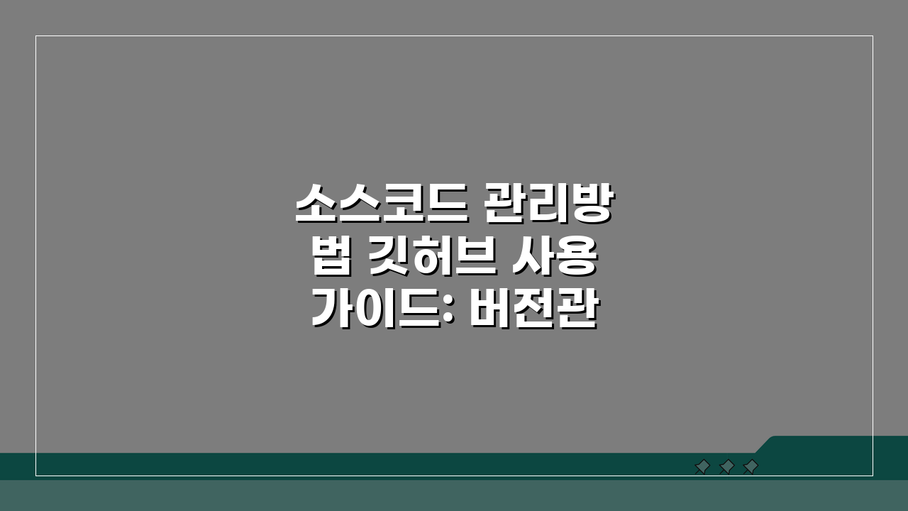 소스코드 관리방법 깃허브 사용가이드: 버전관리부터 협업, 백업까지 3단계 마스터