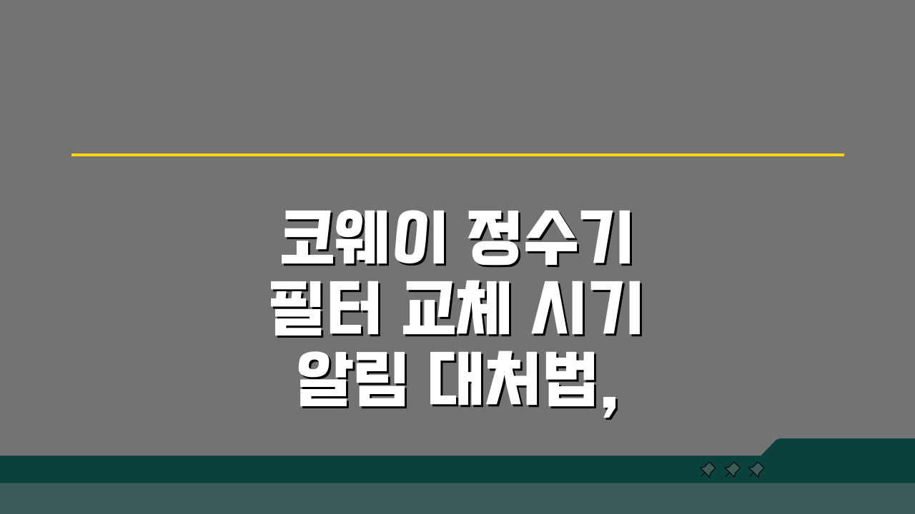 코웨이 정수기 필터 교체 시기 알림 대처법, 이대로만 하세요!