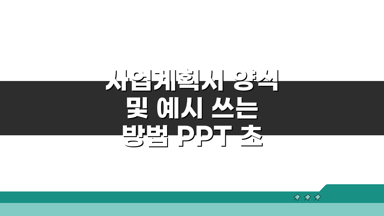 사업계획서 양식 및 예시 쓰는방법 PPT 초간단 완성법