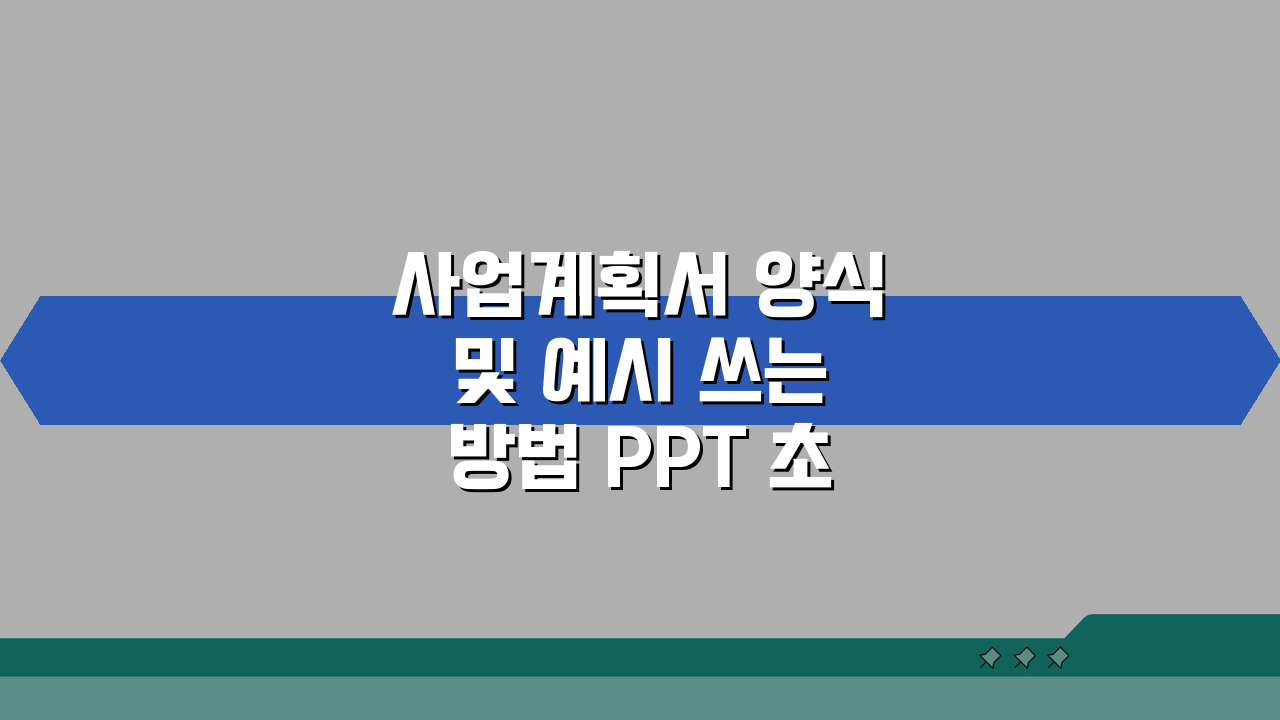 사업계획서 양식 및 예시 쓰는방법 PPT 초간단 완성법