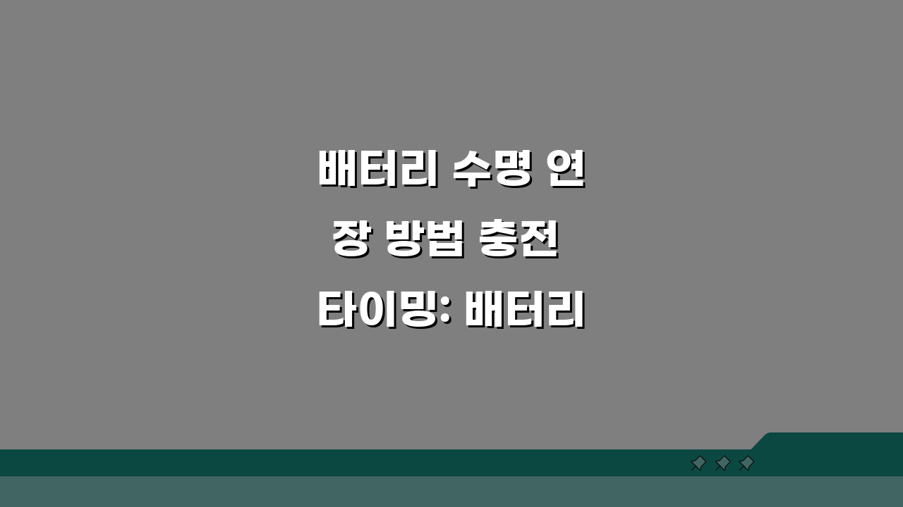배터리 수명 연장 방법 충전 타이밍: 배터리 오래 쓰는 충전법 5가지