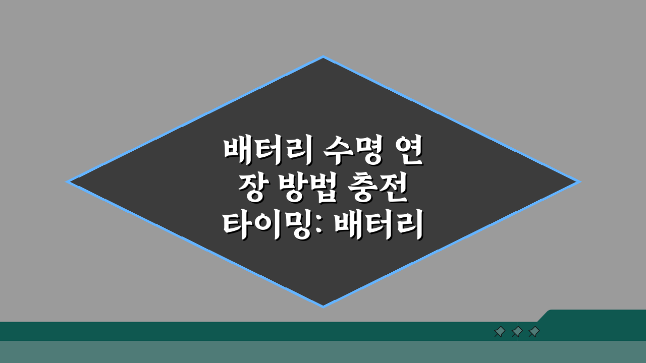 배터리 수명 연장 방법 충전 타이밍: 배터리 오래 쓰는 충전법 5가지