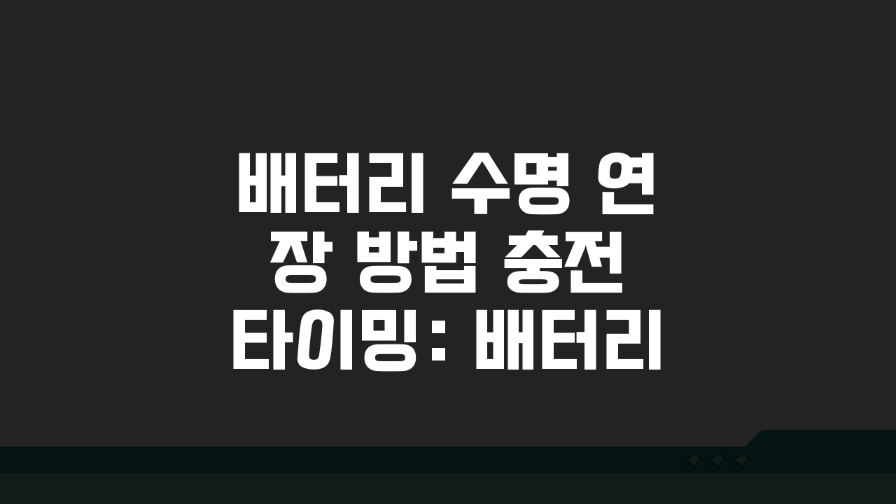배터리 수명 연장 방법 충전 타이밍: 배터리 오래 쓰는 충전법 5가지