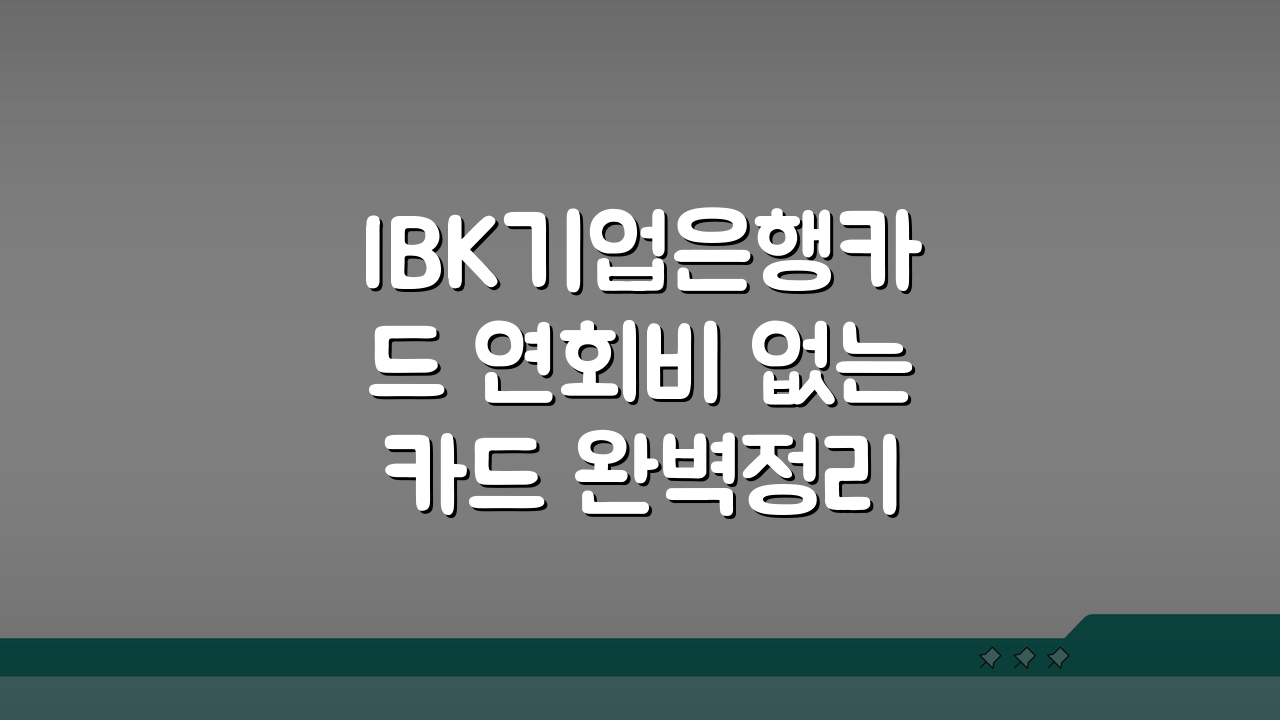 IBK기업은행카드 연회비 없는 카드 완벽정리! 무료 혜택 총정리