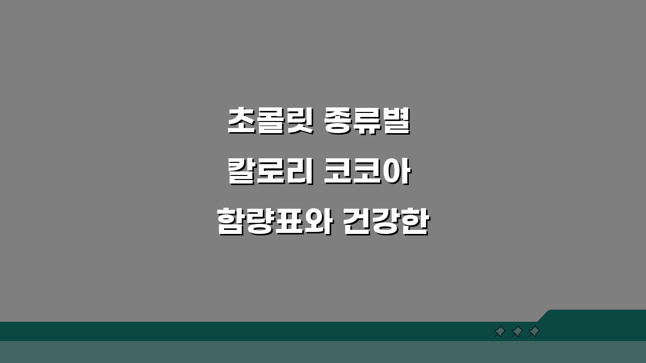 초콜릿 종류별 칼로리 코코아 함량표와 건강한 초콜릿 고르는법 5가지