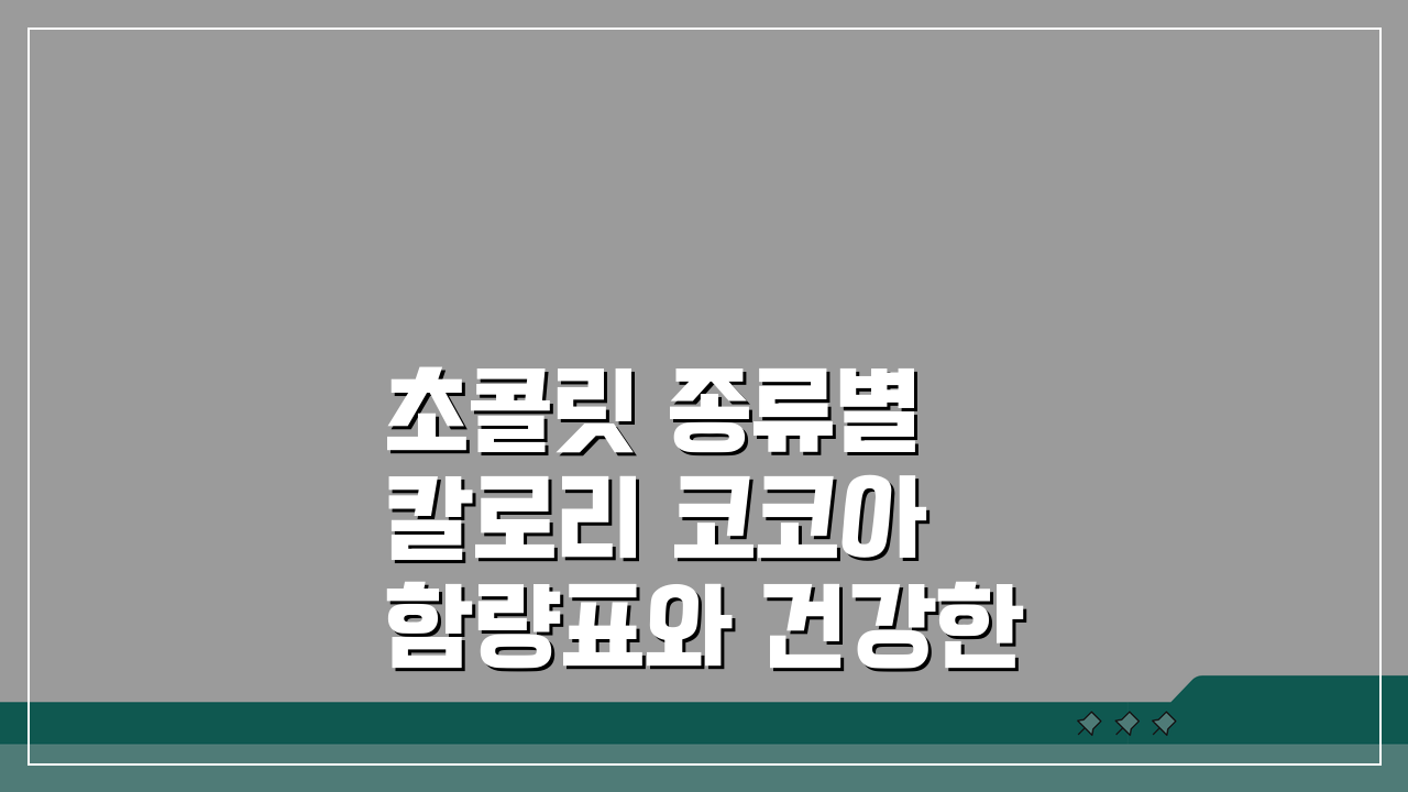 초콜릿 종류별 칼로리 코코아 함량표와 건강한 초콜릿 고르는법 5가지