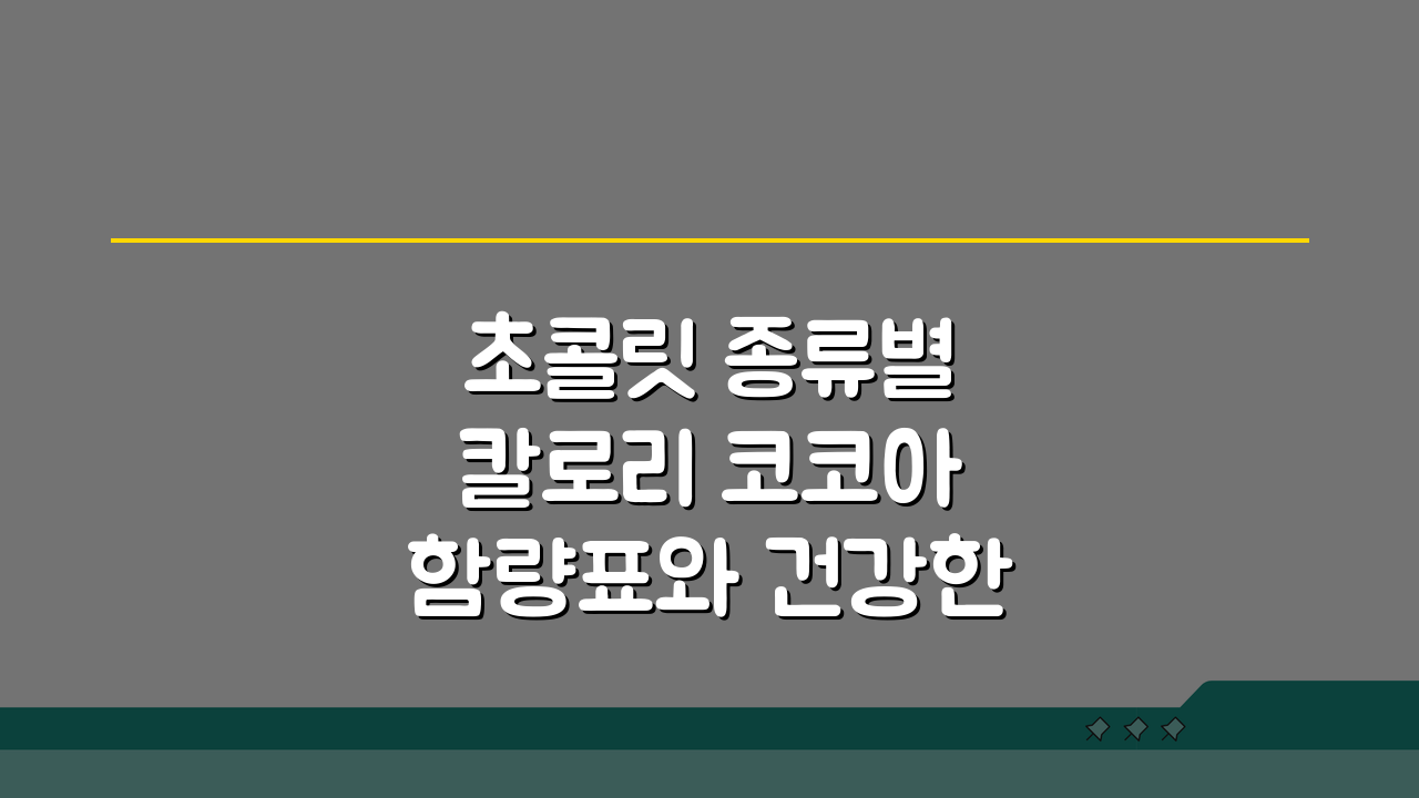 초콜릿 종류별 칼로리 코코아 함량표와 건강한 초콜릿 고르는법 5가지