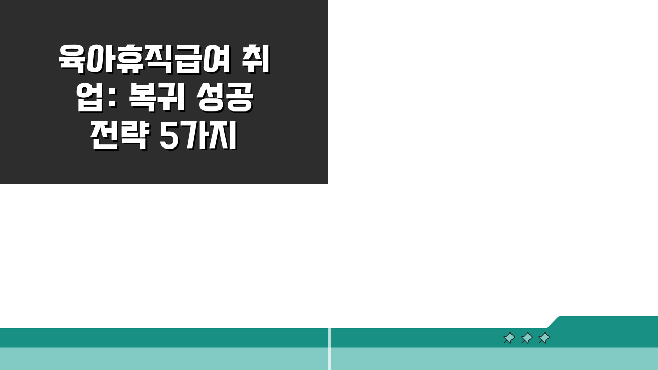 육아휴직급여 취업: 복귀 성공 전략 5가지 | 경력 공백 설명 노하우