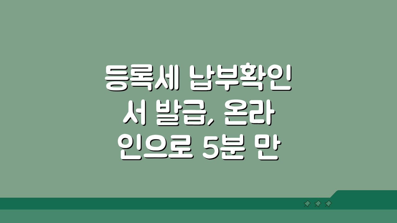 등록세 납부확인서 발급, 온라인으로 5분 만에 끝내는 방법