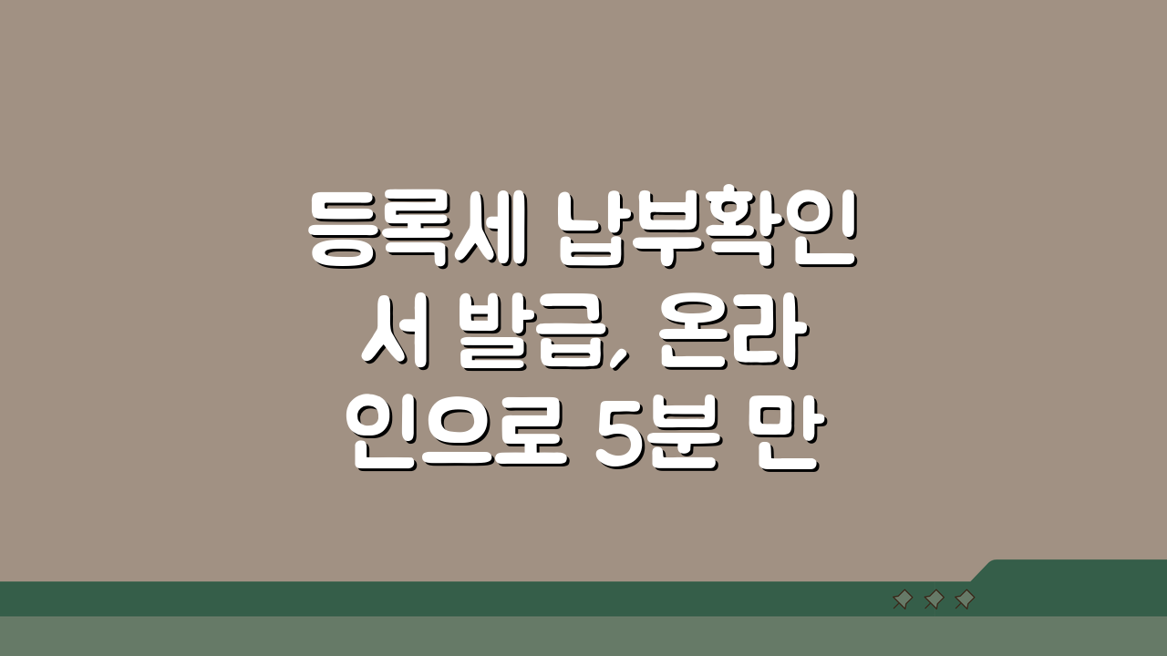 등록세 납부확인서 발급, 온라인으로 5분 만에 끝내는 방법