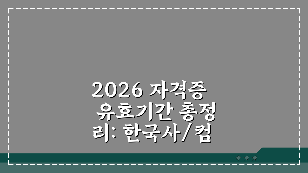 2026 자격증 유효기간 총정리: 한국사/컴활/한능검 인정범위와 갱신방법 A to Z