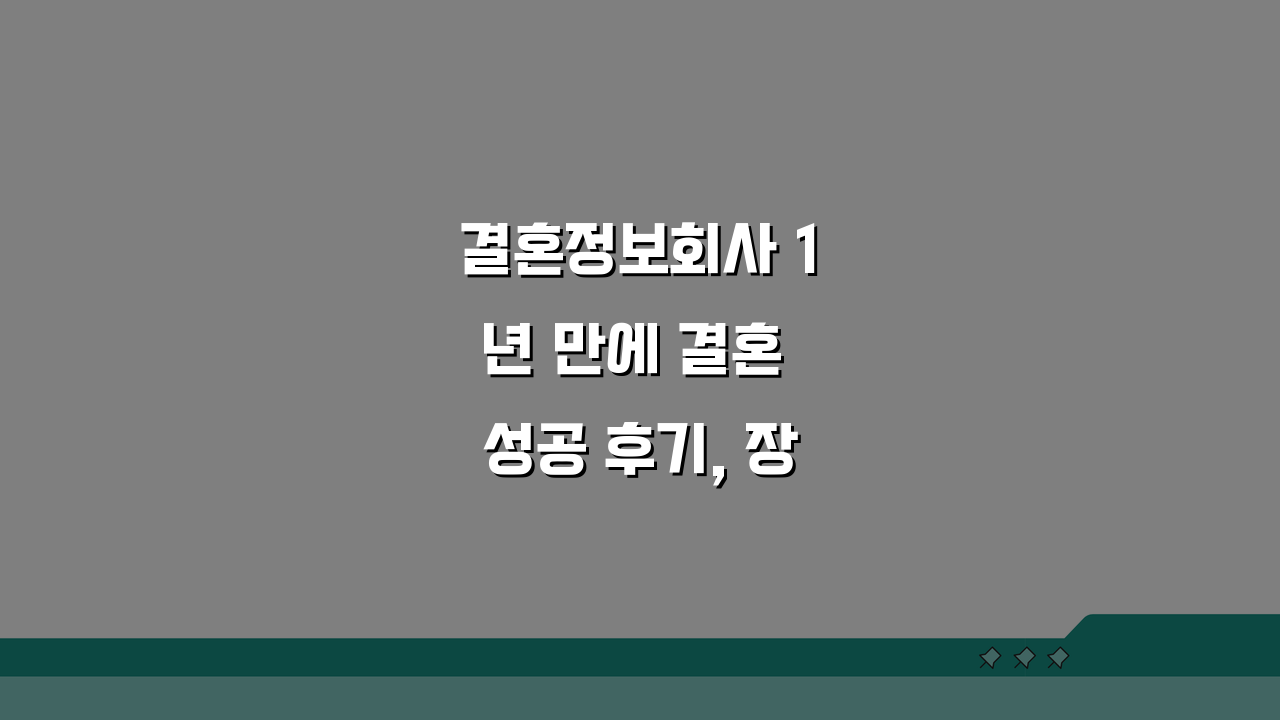결혼정보회사 1년 만에 결혼 성공 후기, 장기전 끝 운명 만난 이야기