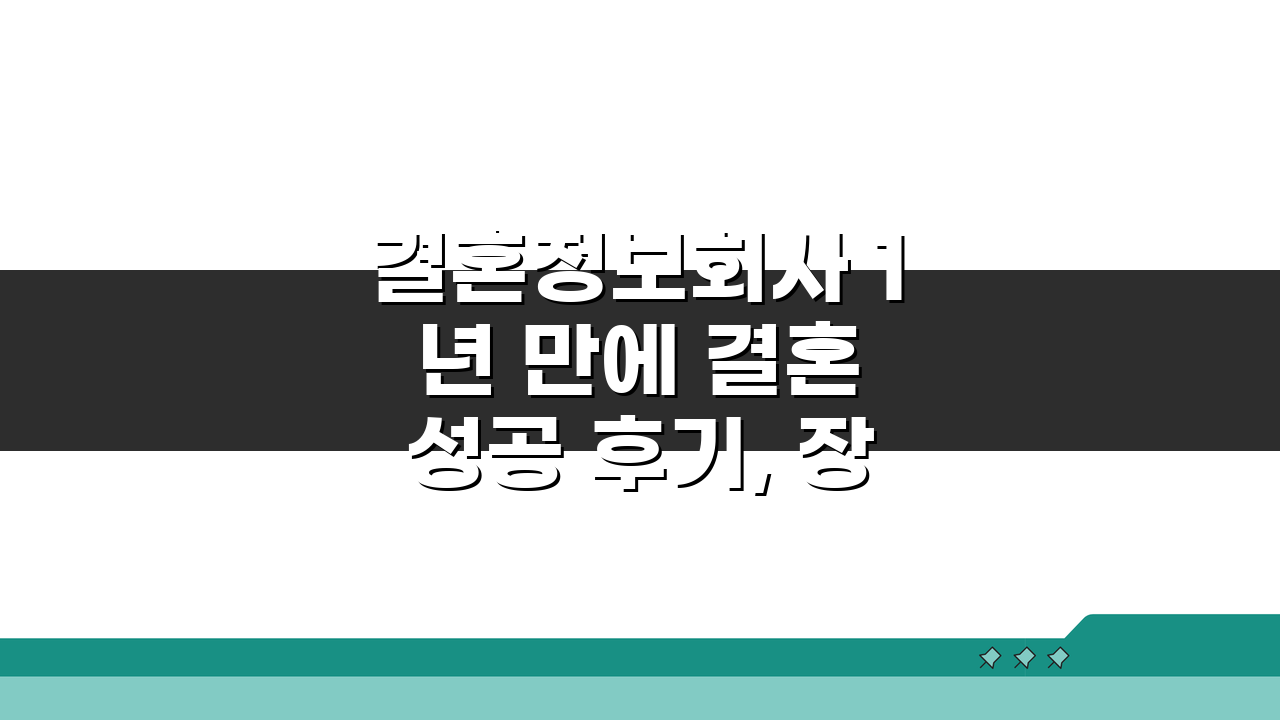 결혼정보회사 1년 만에 결혼 성공 후기, 장기전 끝 운명 만난 이야기