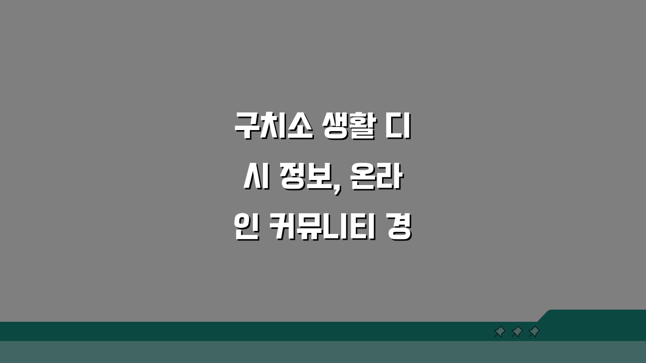 구치소 생활 디시 정보, 온라인 커뮤니티 경험 공유 꿀팁 5가지
