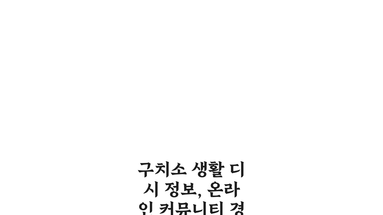 구치소 생활 디시 정보, 온라인 커뮤니티 경험 공유 꿀팁 5가지