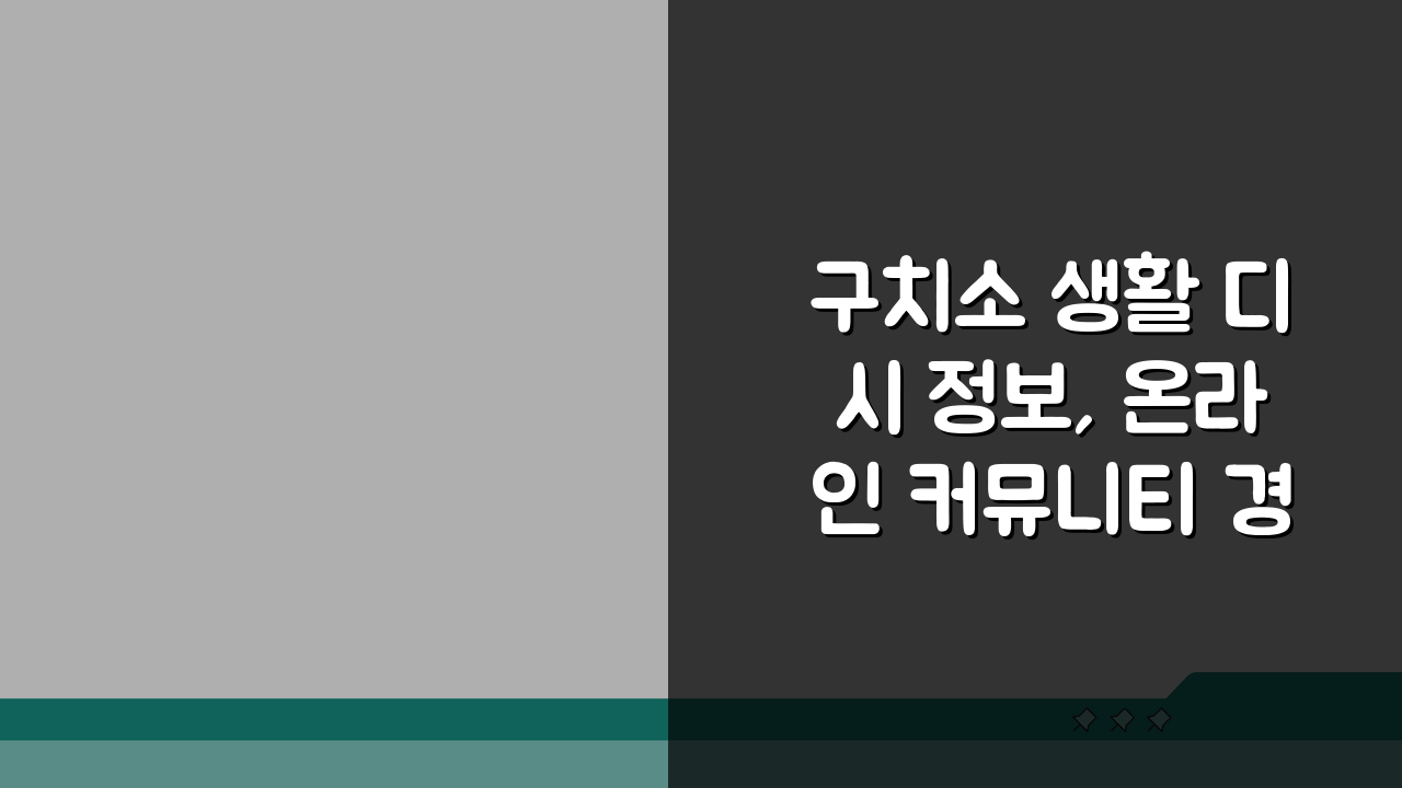 구치소 생활 디시 정보, 온라인 커뮤니티 경험 공유 꿀팁 5가지