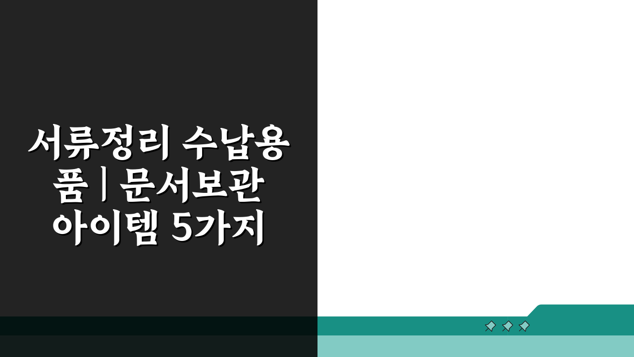 서류정리 수납용품 | 문서보관 아이템 5가지 추천 (+파일박스, 서랍장)