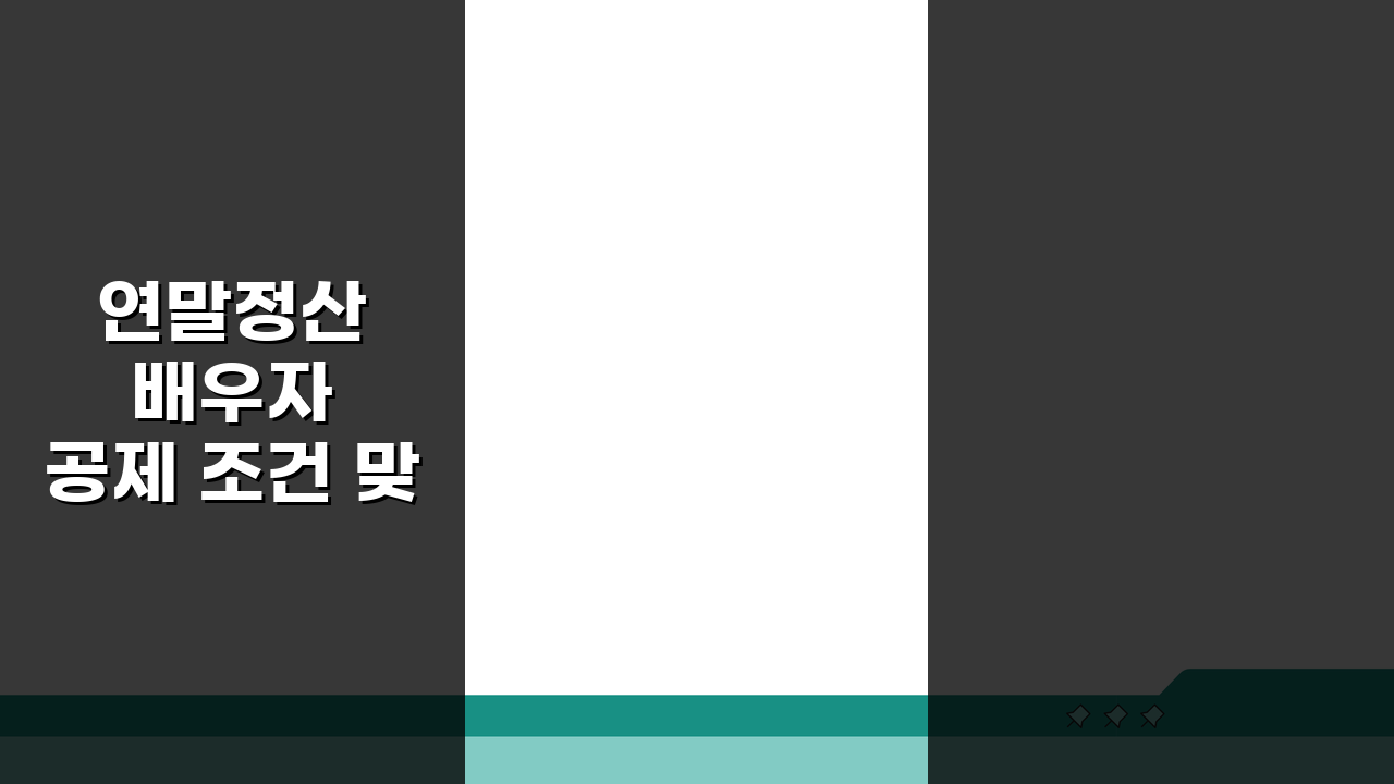 연말정산 배우자 공제 조건 맞벌이 부부: 소득공제 기준 5가지 핵심 총정리