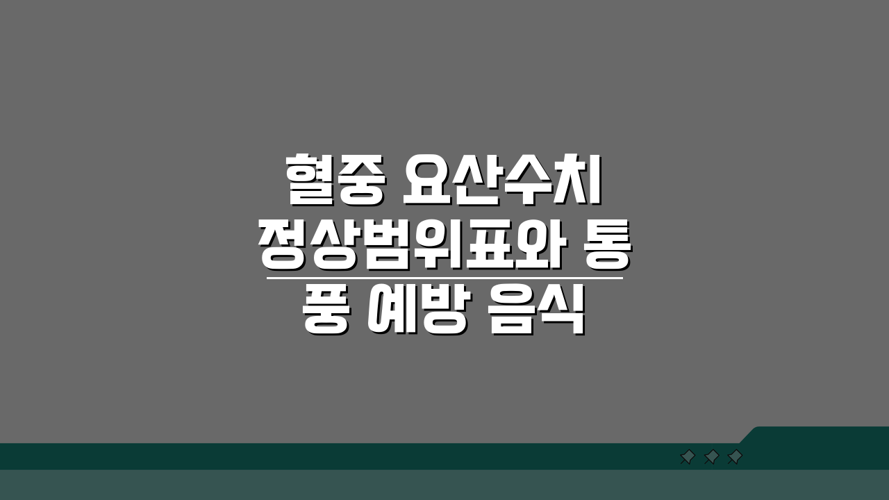 혈중 요산수치 정상범위표와 통풍 예방 음식 칼로리 퓨린 함량 가이드: 5가지 핵심 정보