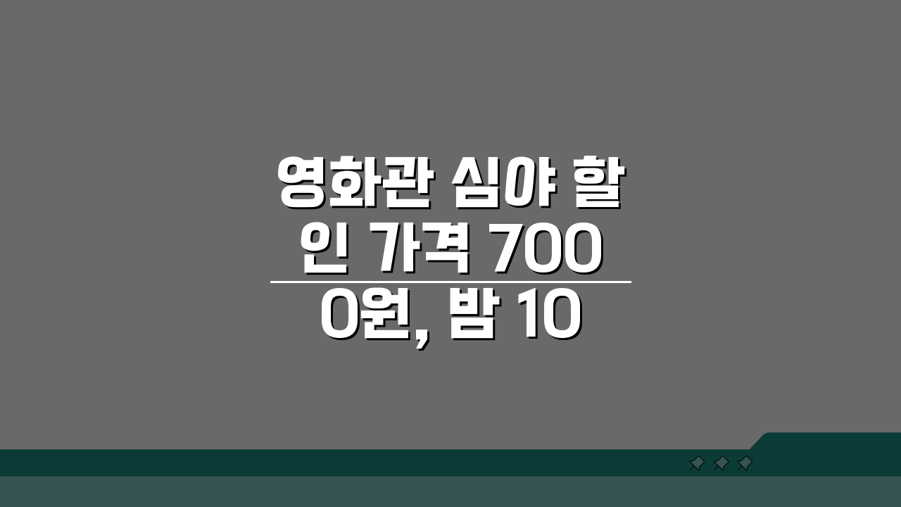영화관 심야 할인 가격 7000원, 밤 10시 이후 꿀팁 공개!