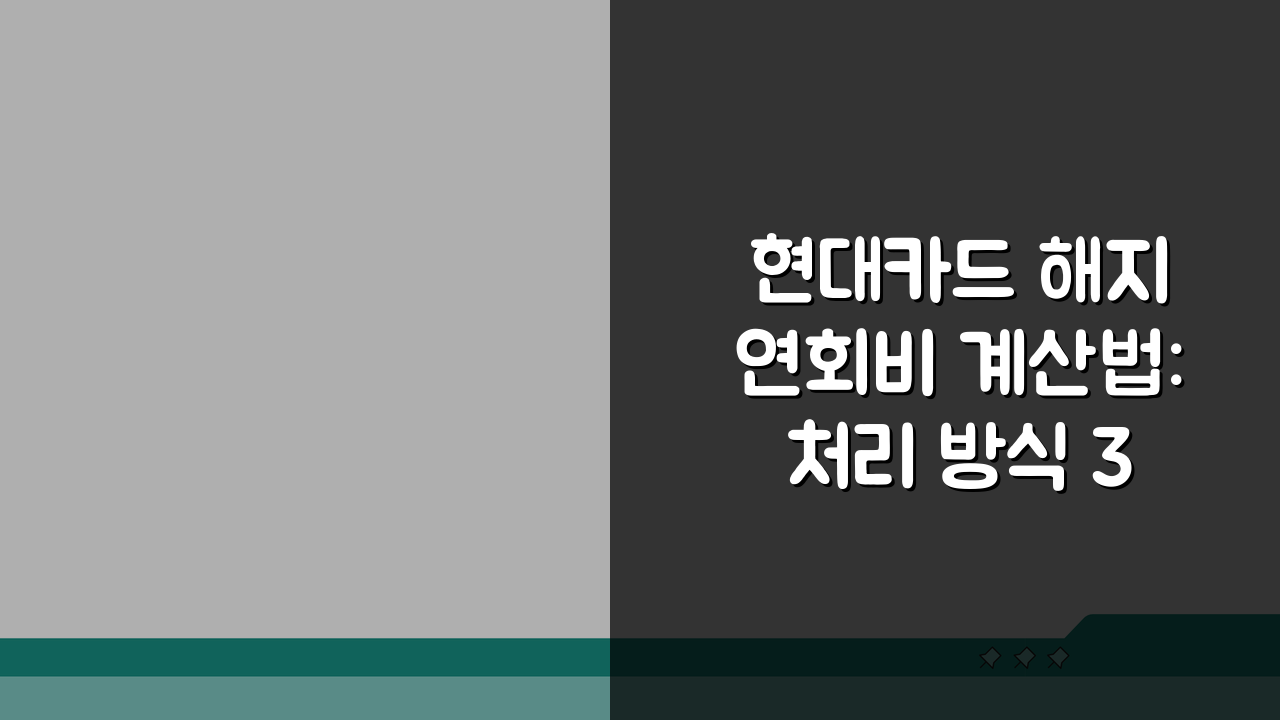 현대카드 해지 연회비 계산법: 처리 방식 3단계로 끝내기