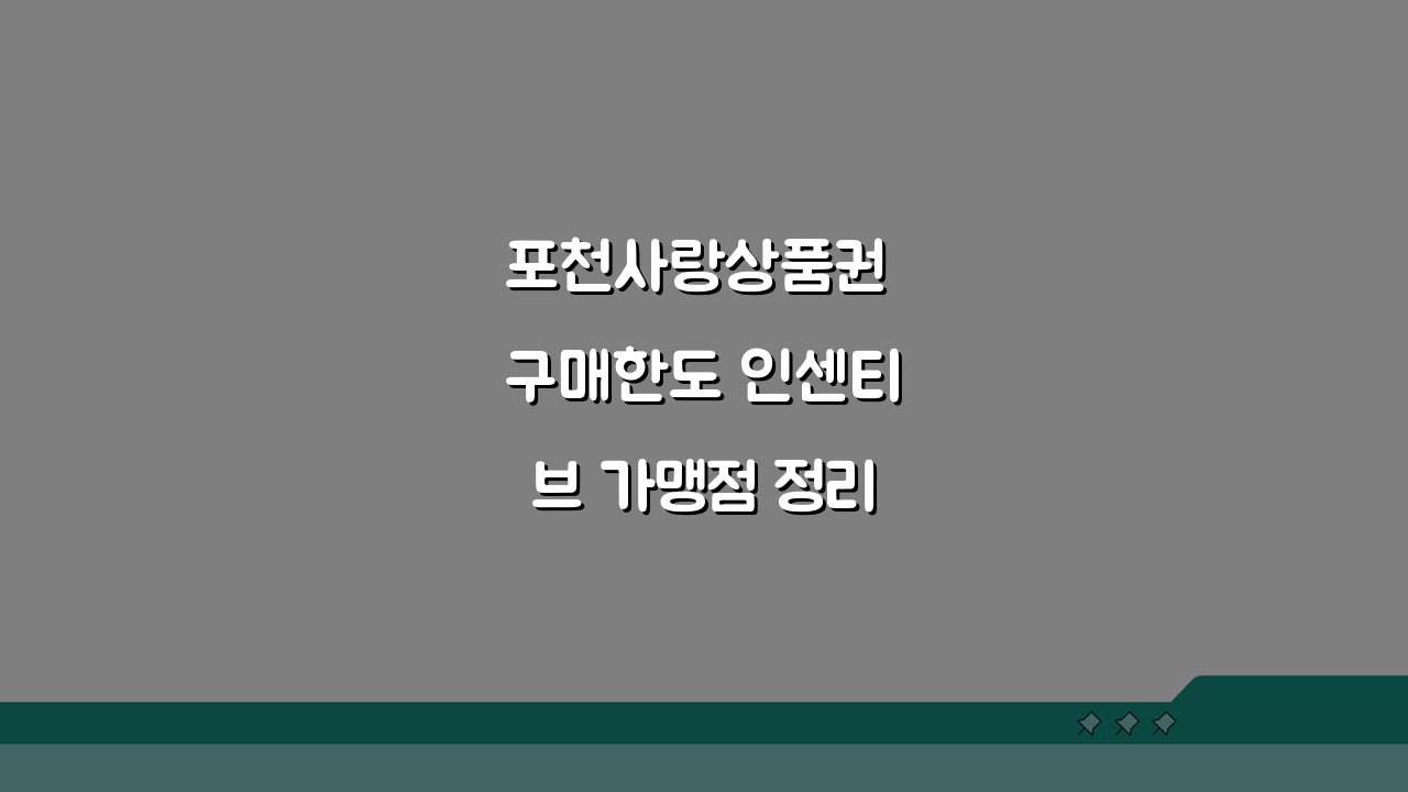 포천사랑상품권 구매한도 인센티브 가맹점 정리: 혜택 꼼꼼히 확인!