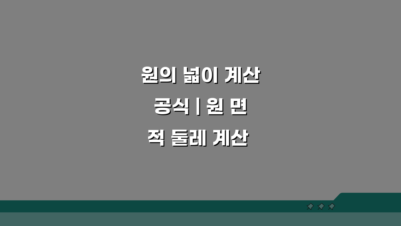 원의 넓이 계산공식 | 원 면적 둘레 계산 완벽정리: 5가지 공식 총정리