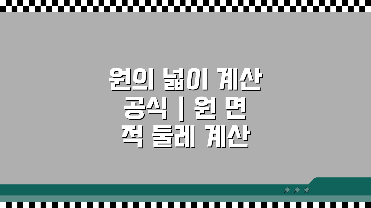 원의 넓이 계산공식 | 원 면적 둘레 계산 완벽정리: 5가지 공식 총정리