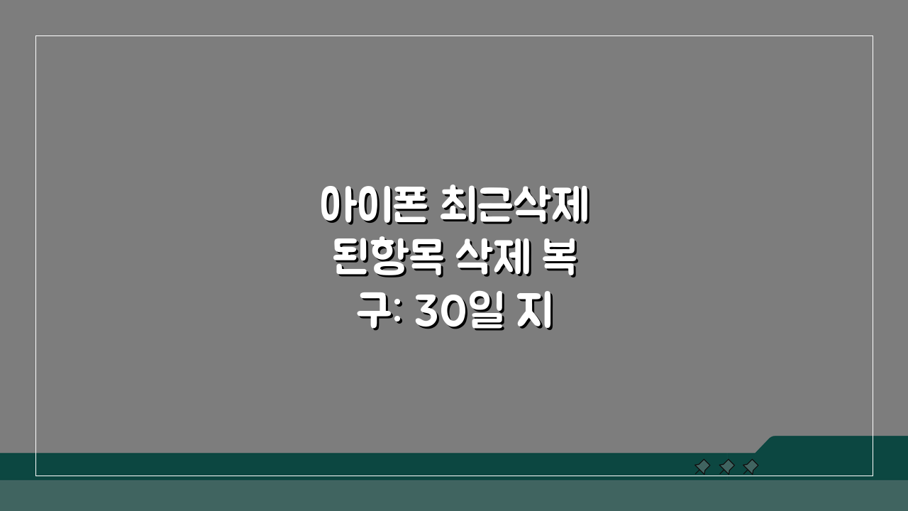 아이폰 최근삭제된항목 삭제 복구: 30일 지난 사진도 iCloud 백업에서 되찾는 비법