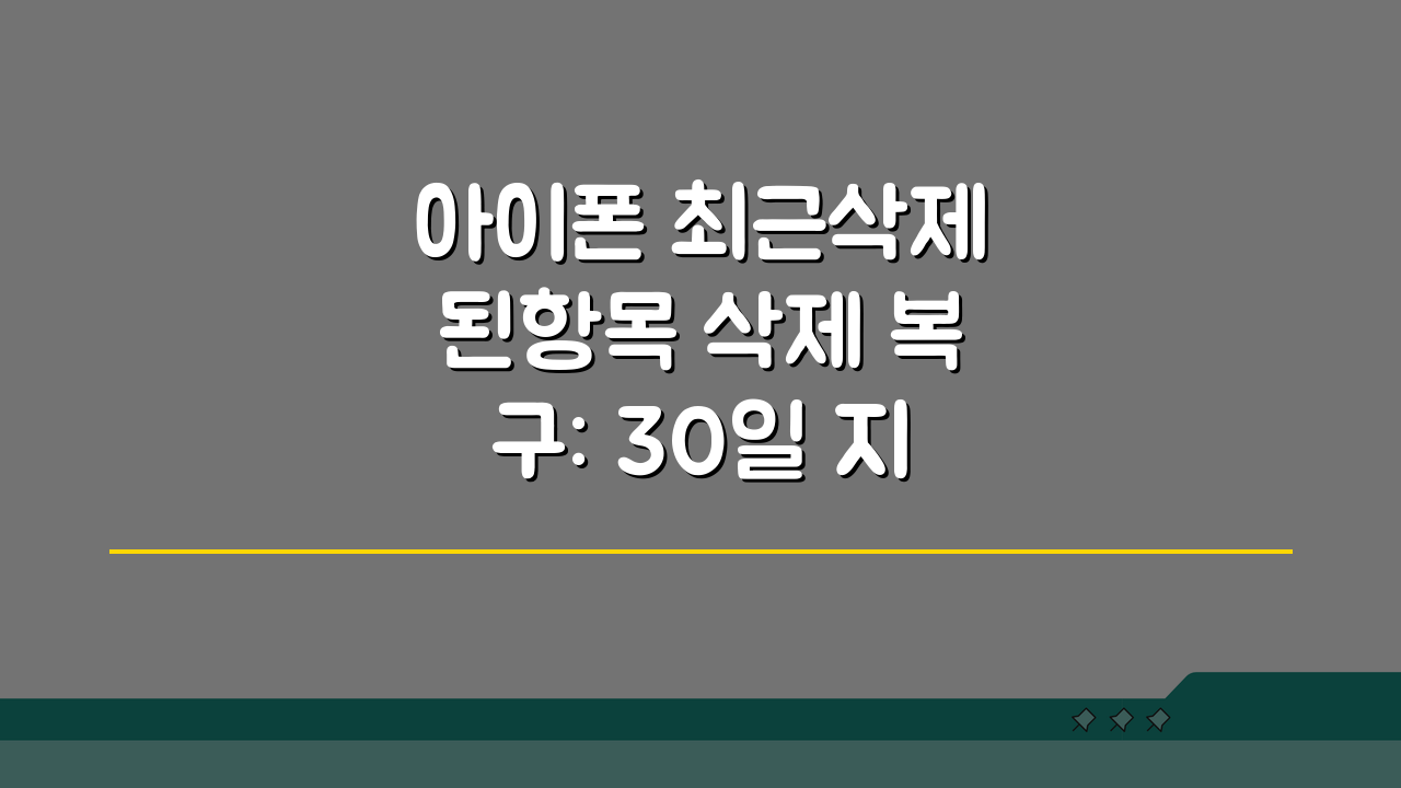 아이폰 최근삭제된항목 삭제 복구: 30일 지난 사진도 iCloud 백업에서 되찾는 비법