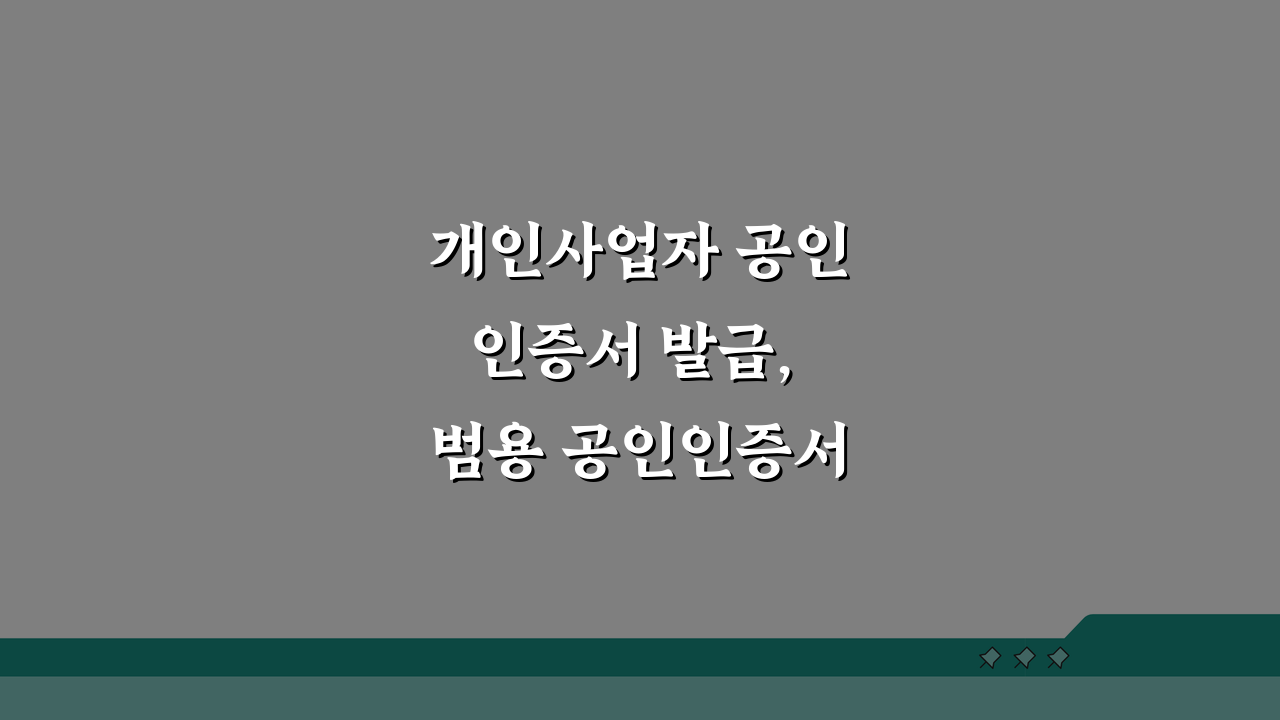 개인사업자 공인인증서 발급, 범용 공인인증서 발급방법 A to Z