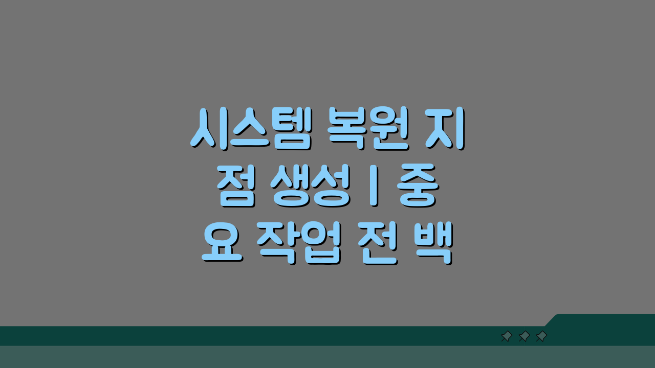 시스템 복원 지점 생성 | 중요 작업 전 백업으로 안전하게 복구하는 5가지 방법