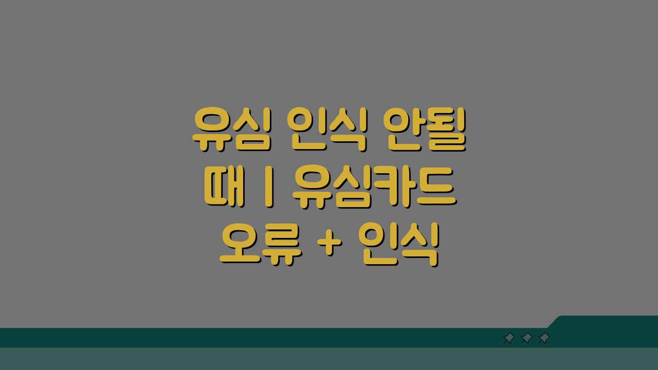 유심 인식 안될때 | 유심카드 오류 + 인식 실패 해결법 5가지 완벽 분석