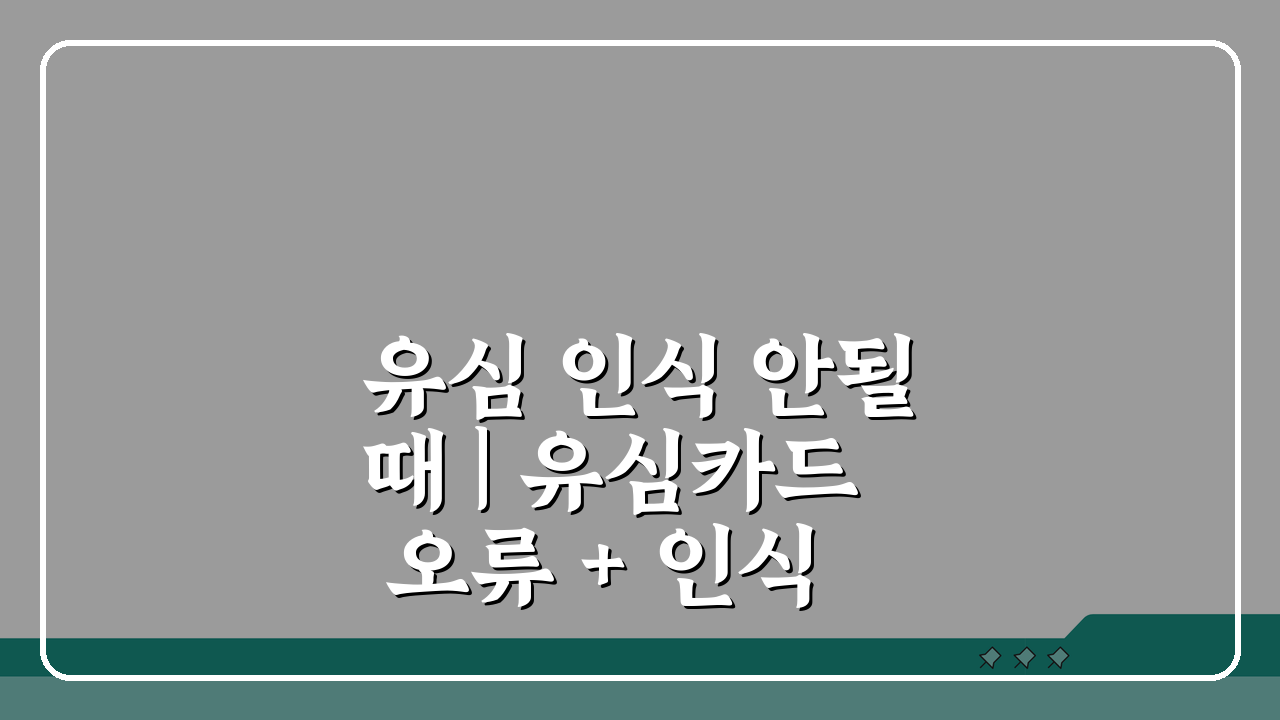 유심 인식 안될때 | 유심카드 오류 + 인식 실패 해결법 5가지 완벽 분석