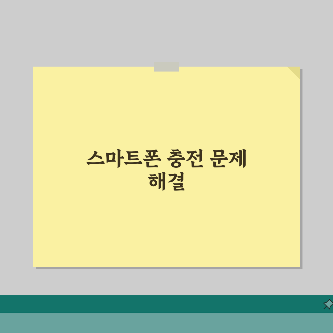 스마트폰 충전 포트 접촉 불량 | 충전 단자 청소 방법 직접 해봤어요, 이제 걱정 끝!