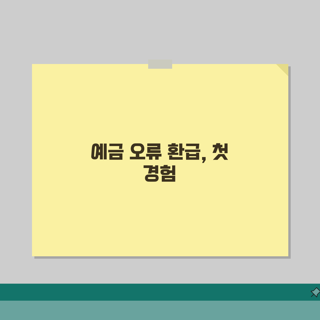 은행 예금 오류 환급 청구 방법 | 예금 착오 입금 반환 청구 직접 해봤어요, 생각보다 간