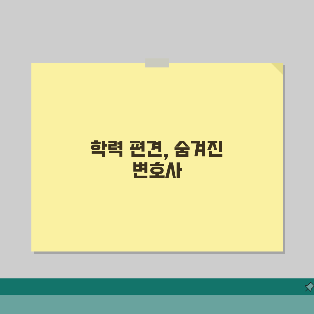 고졸 변호사가 경력을 숨김 | 학력 편견과 직장 내 차별 문제 솔직후기, 직접 겪어보니 답