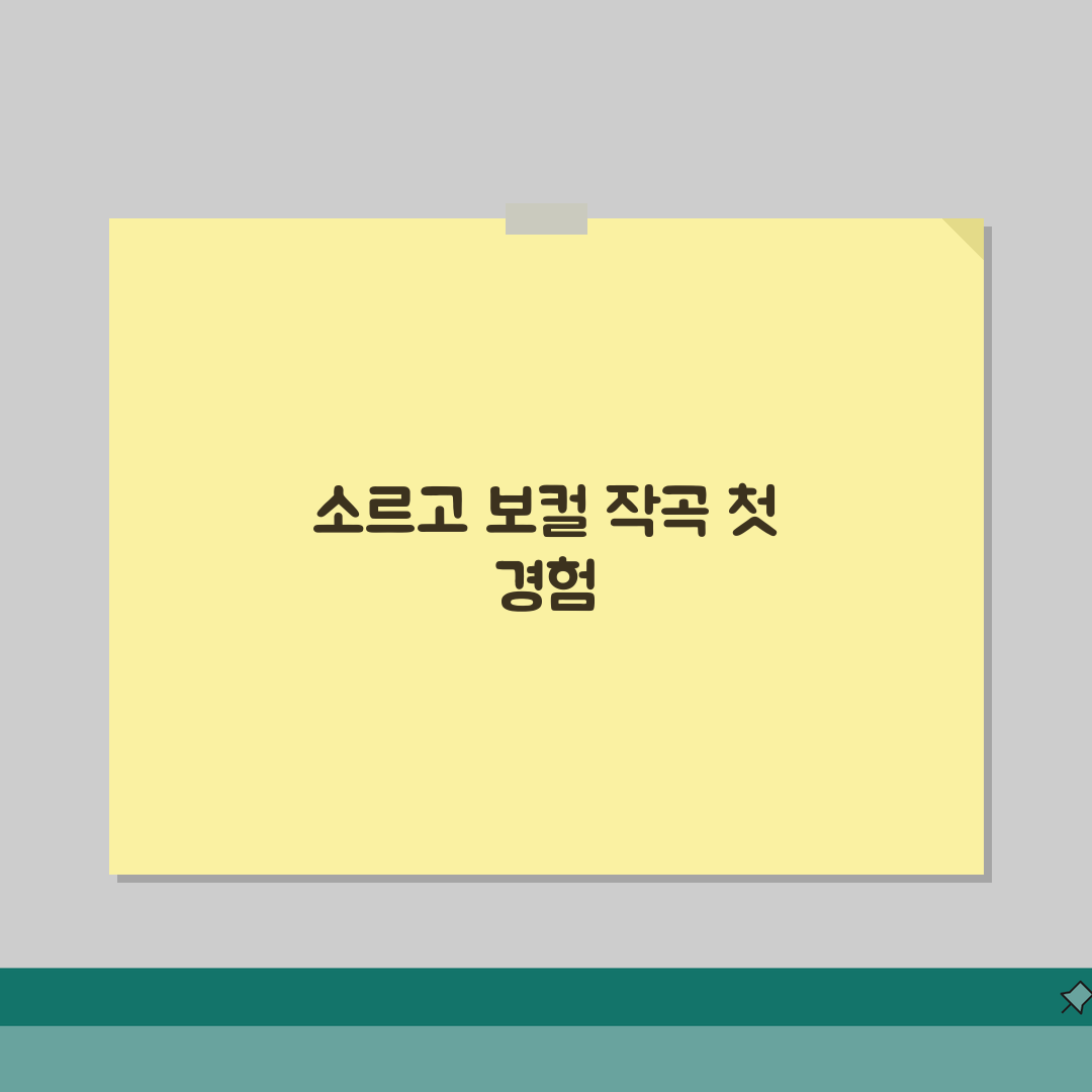 소르고 SORGO 이태원동 레슨비 | 실용음악 보컬 작곡 수강료 솔직후기, 직접 해보니 이