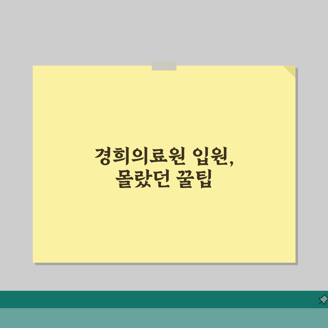 경희의료원 입원생활 정보 | 병실안내, 시설, 면회시간 직접 해보니 이랬어요