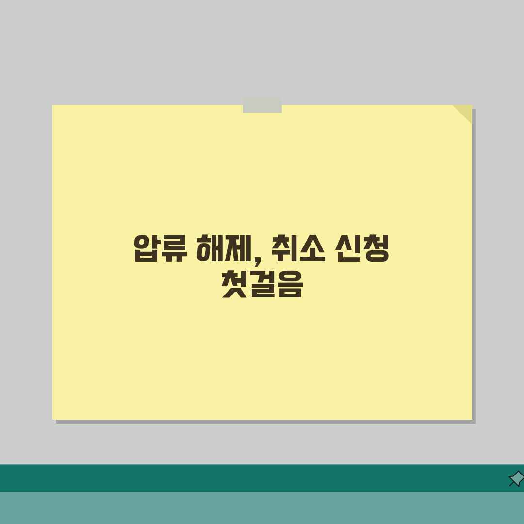 압류해제신청서 양식 | 압류해제 및 취소신청서 작성법 직접 해봤어요, 어렵지 않아요!