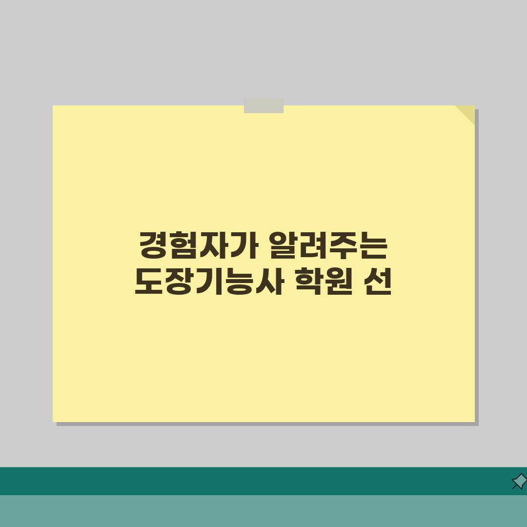 건축도장기능사 학원 선택 가이드 | 지역별 추천 학원 | 합격률 및 수강료 리얼리뷰, 직접