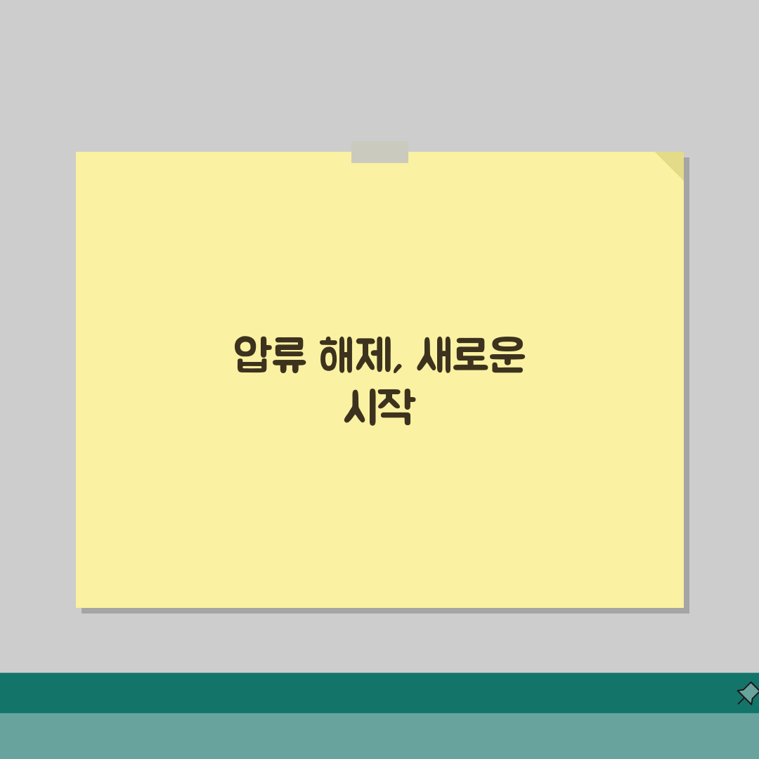 압류해제신청서 양식 | 압류해제 및 취소신청서 작성법 직접 해봤어요, 어렵지 않아요!