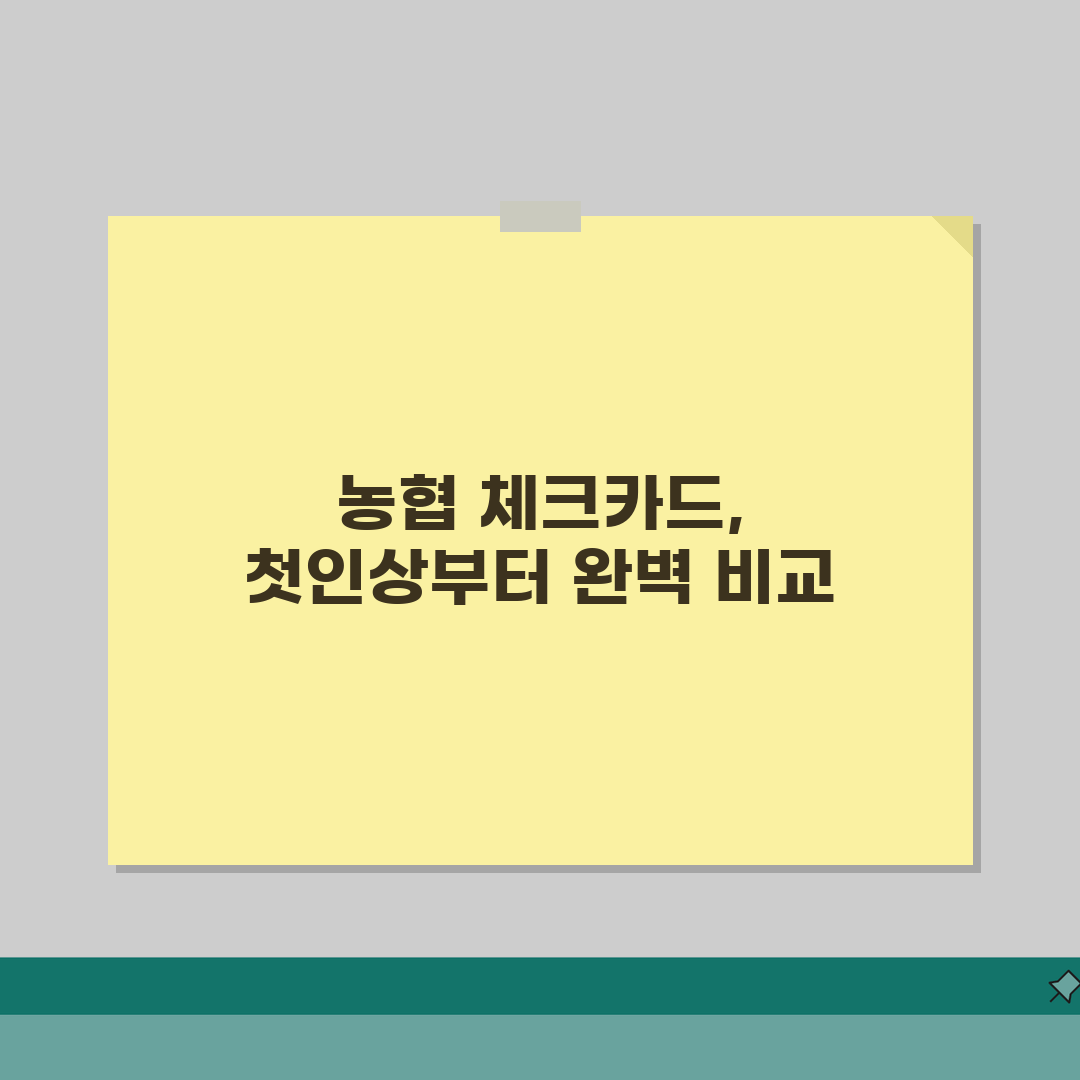 농협 체크카드 종류 혜택 비교 | NH농협 체크카드 추천 완벽 가이드, 직접 해보니 이렇네