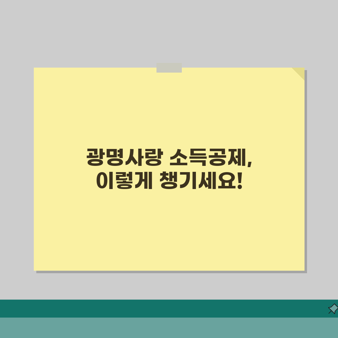 광명사랑화폐 소득공제 환불규정 사용법 안내 직접 해봤어요