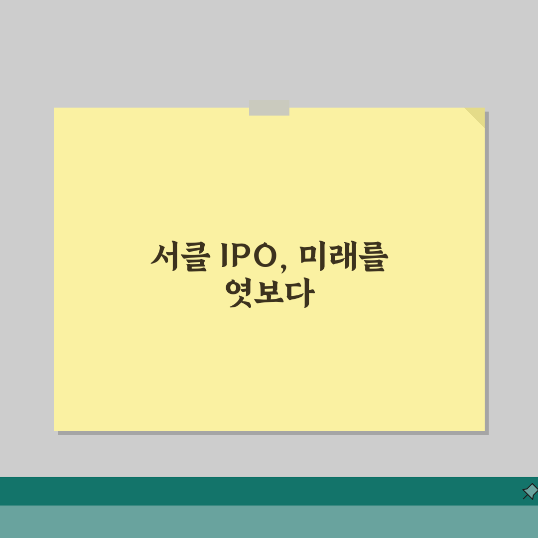 스테이블코인 서클 IPO 전망 | 서클 상장 관련주 투자 기회 솔직후기, 내돈내산 분석