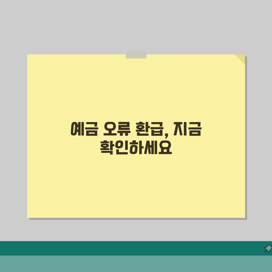 은행 예금 오류 환급 청구 방법 | 예금 착오 입금 반환 청구 직접 해봤어요, 생각보다 간