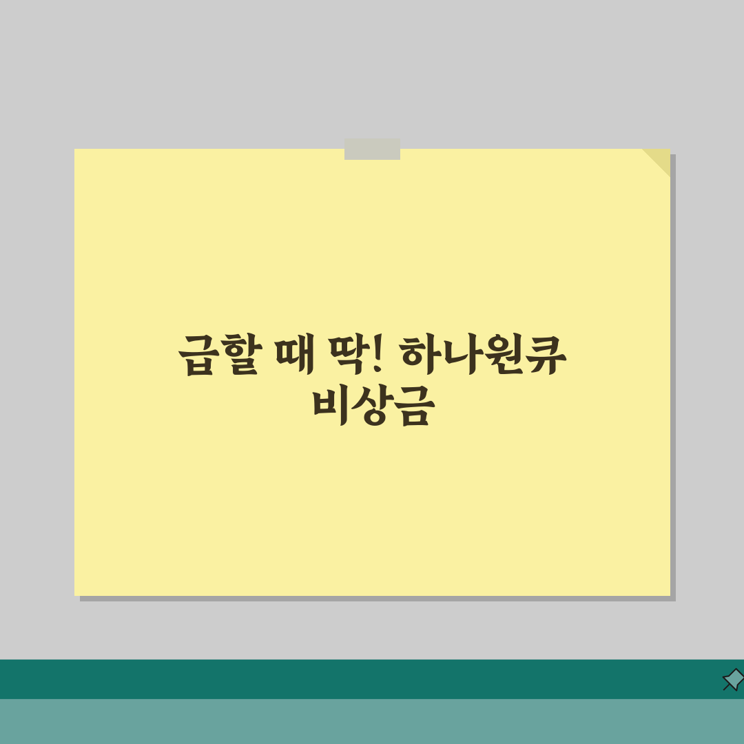 하나원큐 비상금대출 하나은행 대출상품 자세히 확인하기 직접 해봤어요